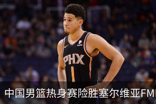 中国男篮热身赛险胜塞尔维亚FMP俱乐部