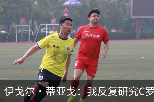 伊戈尔·蒂亚戈：我反复研究C罗和内马尔的比赛 信仰是我的超能力